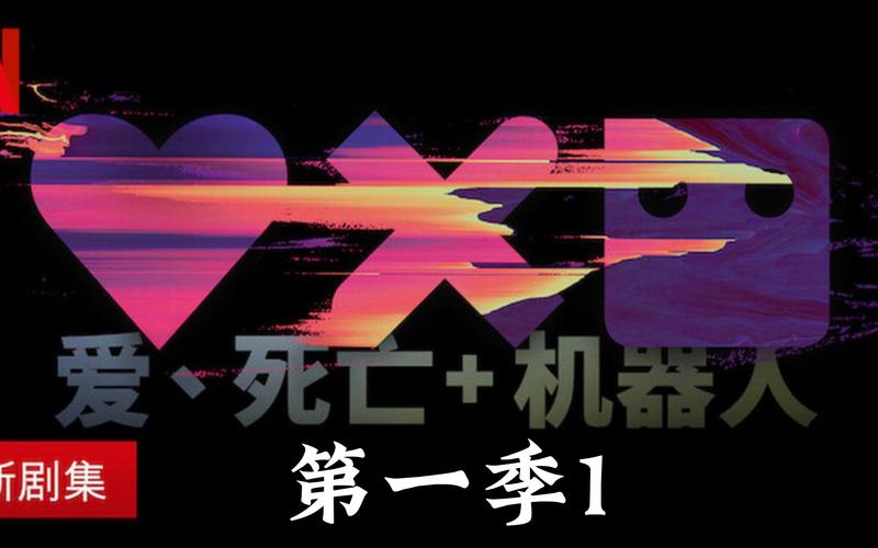 爱死机第一集