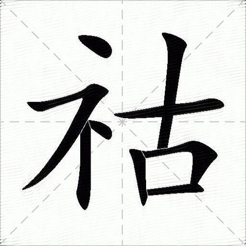 祜怎么读
