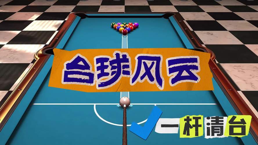 台球风云