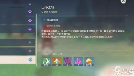 原神【原神冒险团】 任务丨山中之物全流程攻略 向着
