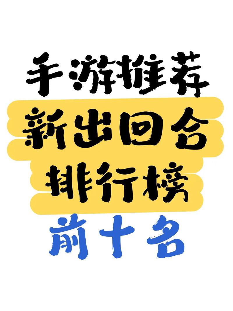 回合制游戏排行榜
