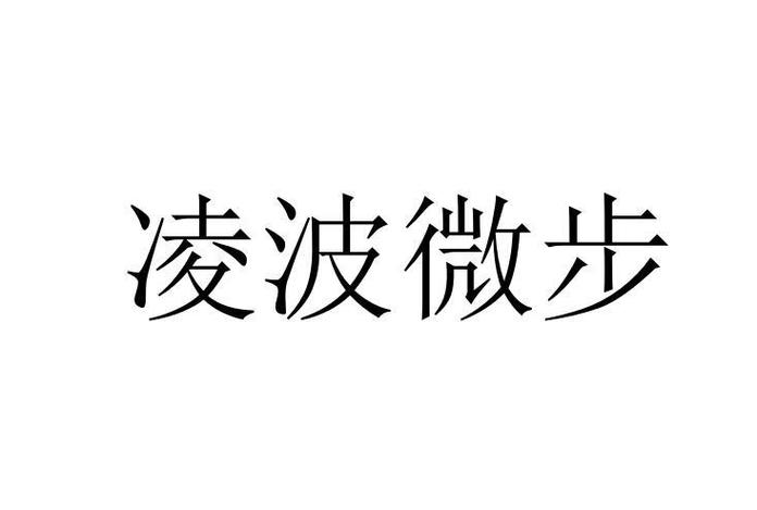 凌波微步