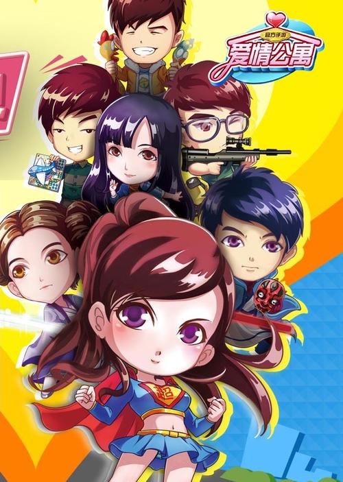 爱情公寓5手游