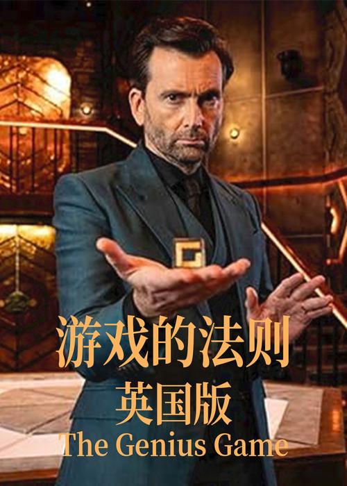 游戏的法则
