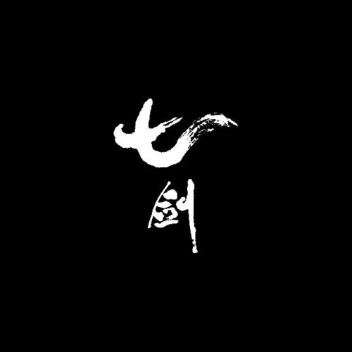七剑