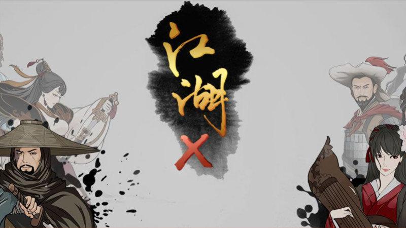 江湖x