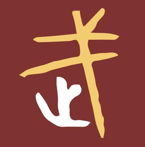 止戈