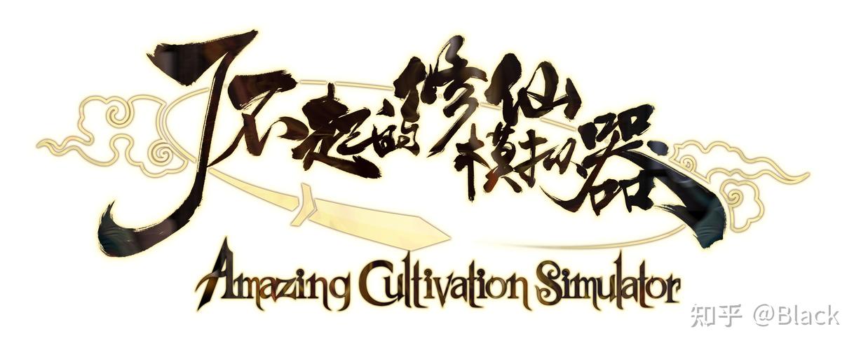修仙模拟器截图