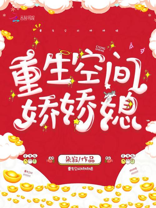 重生空间娇娇媳游戏截图