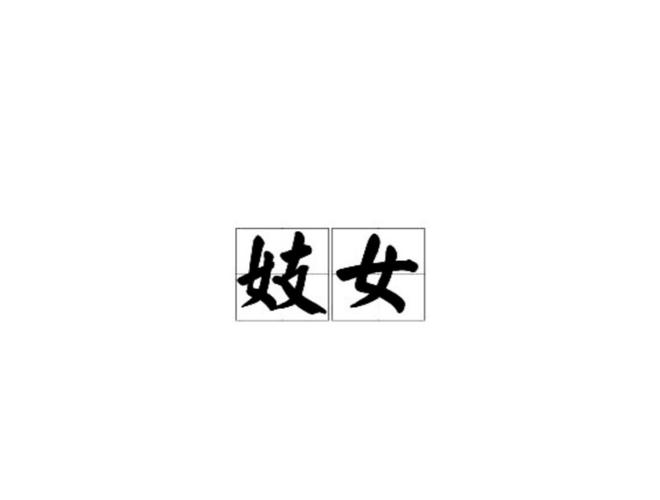 庶女妖娆缩略图