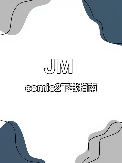 jm漫画官网免费安装