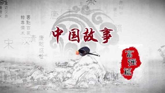 中华故事