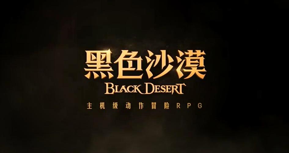 黑色沙漠台服游戏