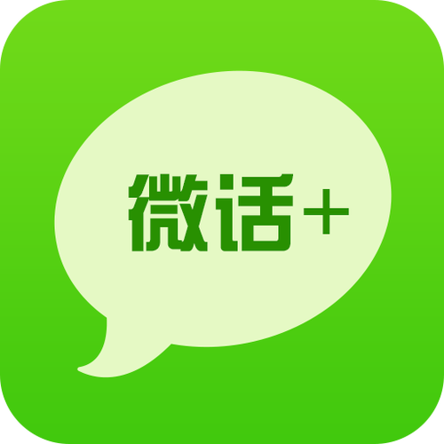 微话