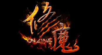 修魔