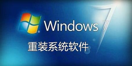 系统重装