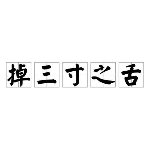 三寸不烂之舌