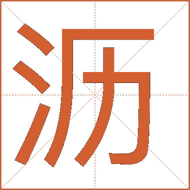 沥怎么读