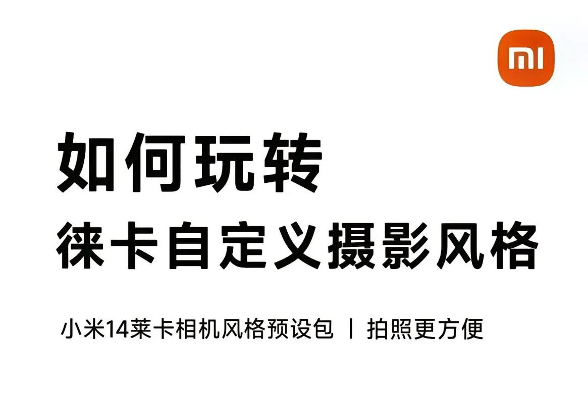 小米莱卡相机安装包
