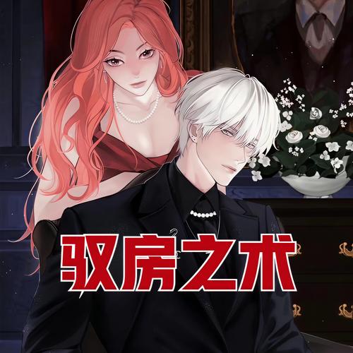 《驭房之术》小说在线阅读图标