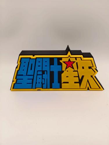 圣斗士小说