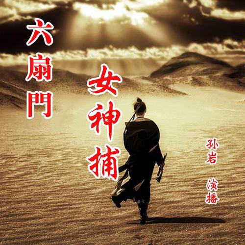 女神捕