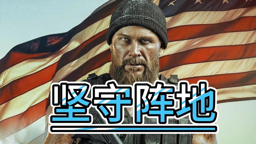 坚守阵地2最新版2025