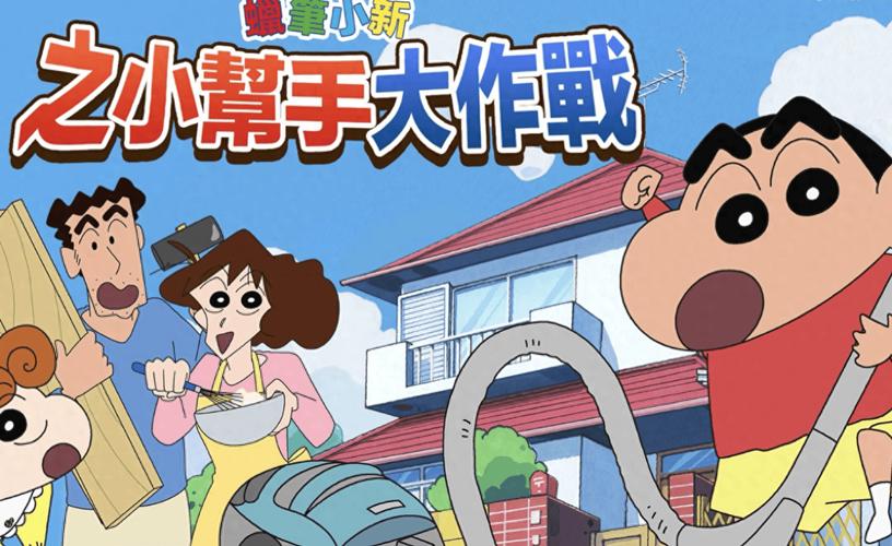 蜡笔小新之小帮手大作战游戏