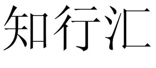知行汇