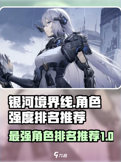 银河境界线角色强度节奏榜