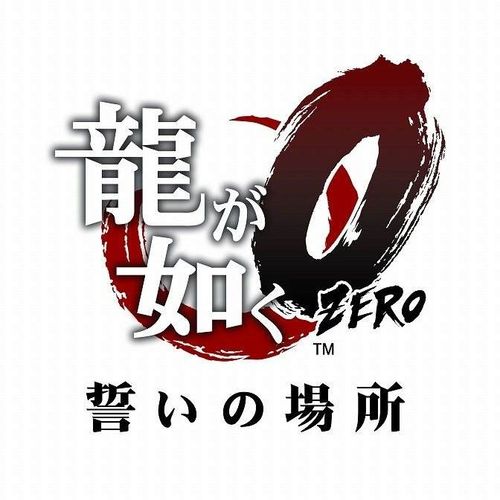 如龙0