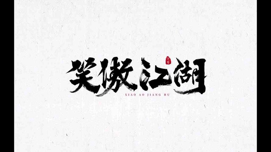 笑傲江湖小说