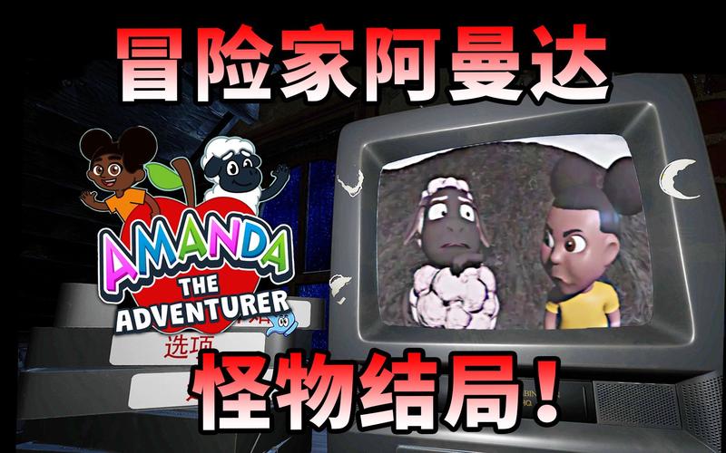 冒险家阿曼达正式版