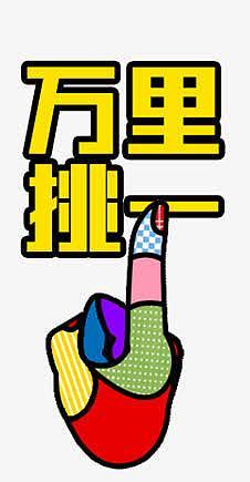 挑一挑