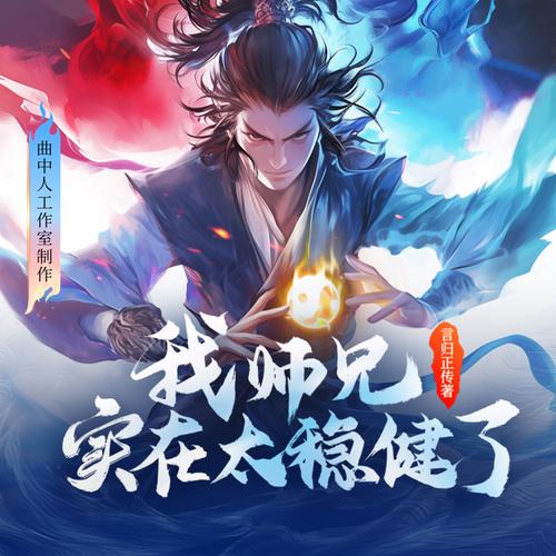 我的师兄实在太稳健了