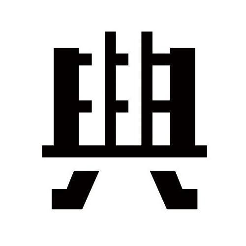 典