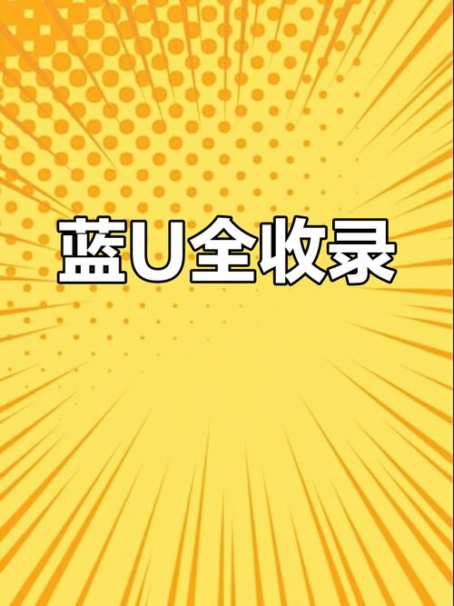 u蓝官方正版
