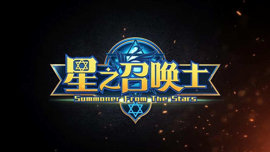 星之召唤士