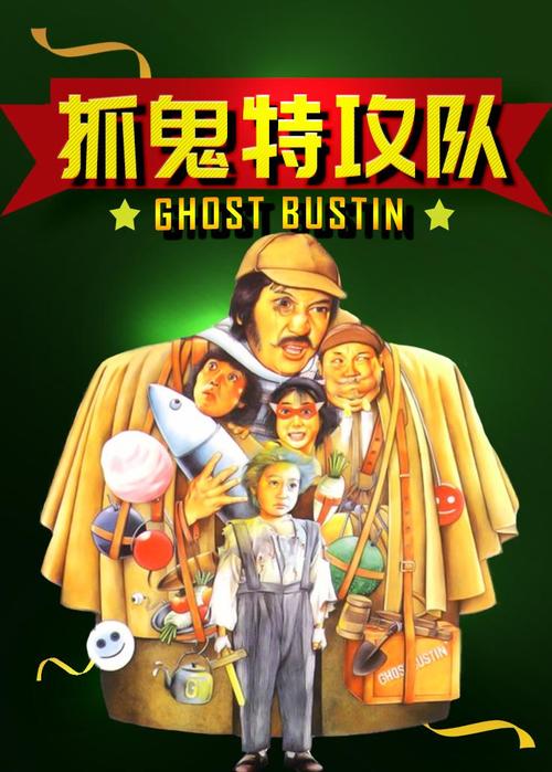 抓鬼特工队