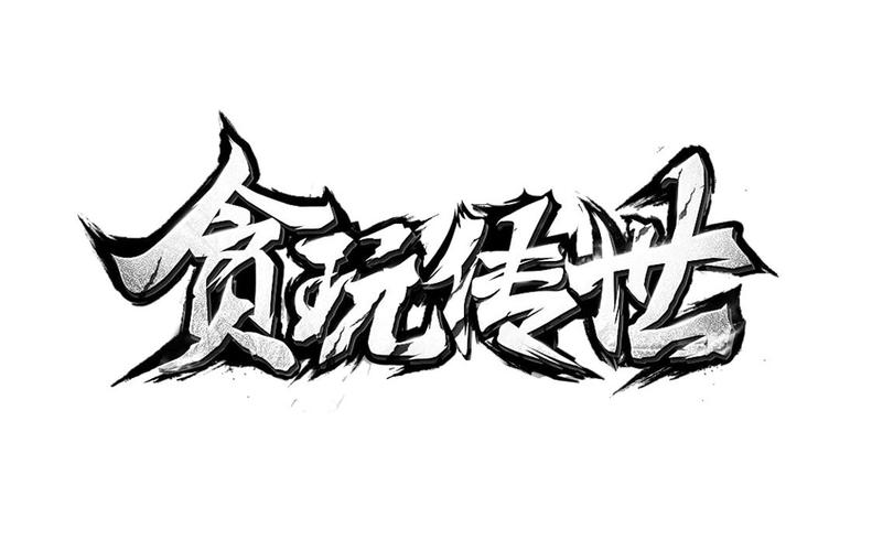 贪玩传世