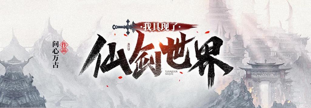 《我具现了仙剑世界》小说在线阅读