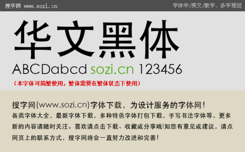 华文黑体