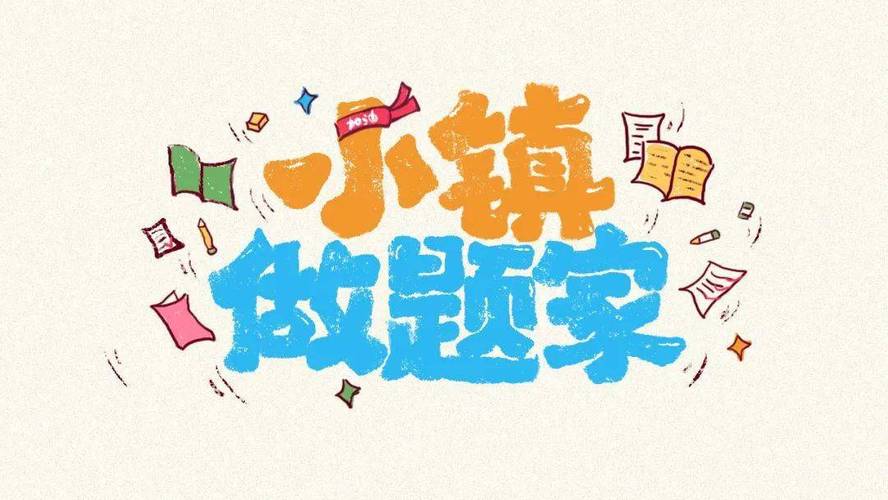 小镇做题家