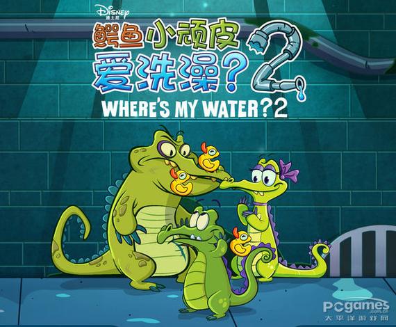 鳄鱼洗澡中文版