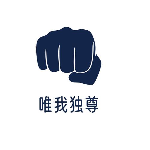 惟我独尊
