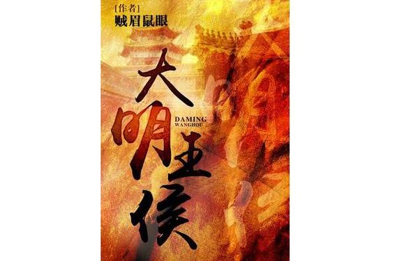 《大明王侯》小说在线阅读