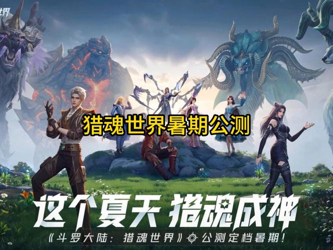 斗罗大陆猎魂世界