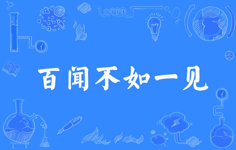 百闻不如一见下一句是什么意思