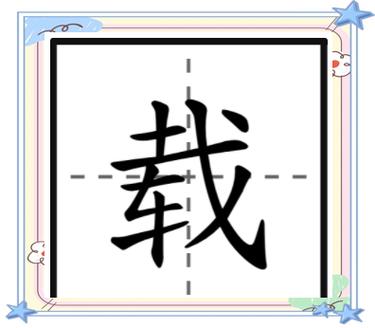 载的拼音