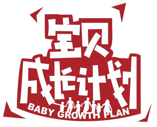 宝宝计划